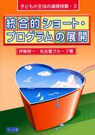 統合的ショート・プログラムの展開 - 小学校における統合的道徳授業 シリーズ・子どもが主役の道徳授業