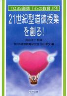ＴＯＳＳ道徳「心の教育」シリーズ<br> ２１世紀型道徳授業を創る―ＴＯＳＳ道徳の提案