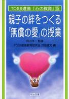 親子の絆をつくる「無償の愛」の授業 ＴＯＳＳ道徳「心の教育」シリーズ