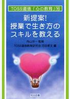 新提案！授業で生き方のスキルを教える ＴＯＳＳ道徳「心の教育」シリーズ