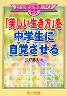 「美しい生き方」を中学生に自覚させる ２１世紀型授業づくり