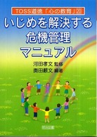 いじめを解決する危機管理マニュアル ＴＯＳＳ道徳「心の教育」