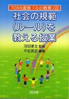 社会の規範を教える授業 ＴＯＳＳ道徳「心の教育」