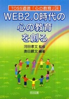 ＷＥＢ　２．０時代の心の教育を創る ＴＯＳＳ道徳「心の教育」