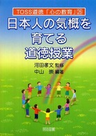 日本人の気概を育てる道徳授業 ＴＯＳＳ道徳「心の教育」