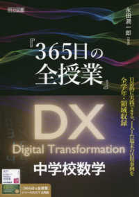 『３６５日の全授業』ＤＸ　中学校数学