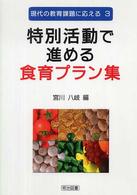 特別活動で進める食育プラン集 現代の教育課題に応える