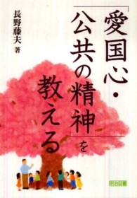 「愛国心・公共の精神」を教える