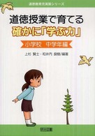 道徳教育充実策シリーズ<br> 道徳授業で育てる確かに「学ぶ力」　小学校中学年編