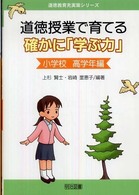 道徳授業で育てる確かに「学ぶ力」 〈小学校高学年編〉 道徳教育充実策シリーズ