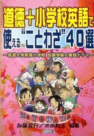 道徳＋小学校英語で使える“ことわざ”４０選 - 筑波大学附属小学校加藤学級の実践ドラマ