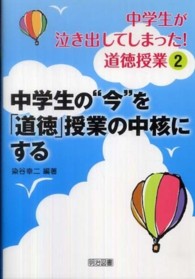 中学生の“今”を「道徳」授業の中核にする 中学生が泣き出してしまった！道徳授業