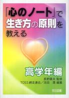 「心のノート」で生き方の原則を教える 〈高学年編〉
