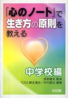 「心のノート」で生き方の原則を教える 〈中学校編〉