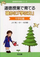 道徳授業で育てる確かに「学ぶ力」 〈中学校編〉 道徳教育充実策シリーズ