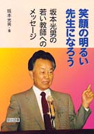 笑顔の明るい先生になろう - 坂本光男の若い教師へのメッセージ （新版）