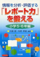 情報を分析・評価する「レポート力」を鍛える 〈小学５・６年編〉