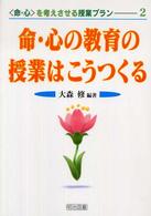 命・心の教育の授業はこうつくる 〈命・心〉を考えさせる授業プラン