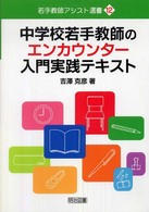 中学校若手教師のエンカウンター入門実践テキスト 若手教師アシスト選書