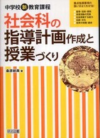 社会科の指導計画作成と授業づくり 中学校新教育課程