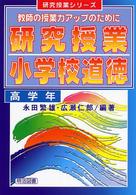 研究授業小学校道徳 〈高学年〉 - 教師の授業力アップのために 研究授業シリーズ