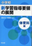 小学校新学習指導要領の展開 〈体育科編〉