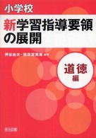 小学校新学習指導要領の展開 〈道徳編〉