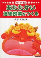 小学校あたたかい道徳授業をつくる