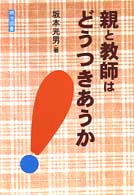 親と教師はどうつきあうか