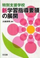 特別支援学校新学習指導要領の展開