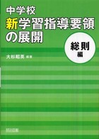 中学校新学習指導要領の展開 〈総則編〉