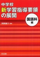 中学校新学習指導要領の展開　国語科編