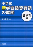 中学校新学習指導要領の展開 〈数学科編〉