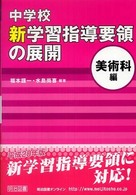 中学校新学習指導要領の展開 〈美術科編〉