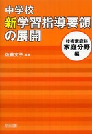 中学校新学習指導要領の展開　技術家庭科　家庭分野編
