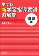 中学校新学習指導要領の展開 〈道徳編〉