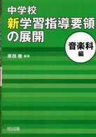 中学校新学習指導要領の展開 〈音楽科編〉