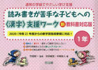 通常の学級でやさしい学び支援<br> 読み書きが苦手な子どもへの〈漢字〉支援ワーク１年 - 新教科書対応版