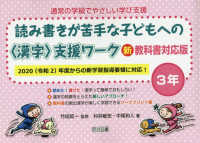 読み書きが苦手な子どもへの〈漢字〉支援ワーク３年 - 新教科書対応版 通常の学級でやさしい学び支援