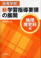 高等学校新学習指導要領の展開 〈地理歴史科編〉