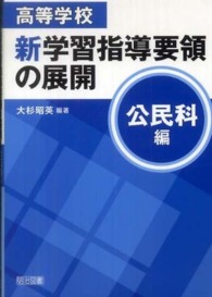 高等学校新学習指導要領の展開　公民科編
