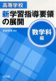 高等学校新学習指導要領の展開 〈数学科編〉