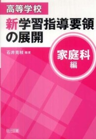 高等学校新学習指導要領の展開 〈家庭科編〉