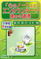 「心のノート」とエンカウンターで進める道徳 〈小学校中学年編〉