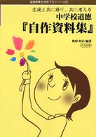 中学校道徳『自作資料集』 - 生徒と共に語り，共に考える 道徳授業を研究するシリーズ
