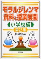 モラルジレンマ資料と授業展開 〈小学校編　第２集〉