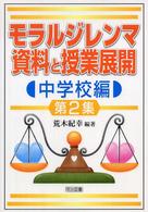 モラルジレンマ資料と授業展開 〈中学校編　第２集〉