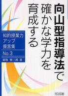 向山型指導法で確かな学力を育成する 知的授業力アップ提言集