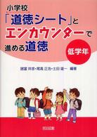 小学校「道徳シート」とエンカウンターで進める道徳　低学年