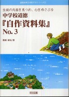 中学校道徳『自作資料集』 〈ｎｏ．３〉 道徳授業を研究するシリーズ